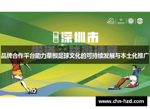 品牌合作平台助力草根足球文化的可持续发展与本土化推广