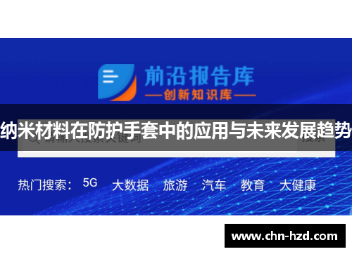 纳米材料在防护手套中的应用与未来发展趋势