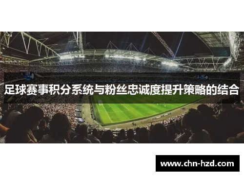 足球赛事积分系统与粉丝忠诚度提升策略的结合