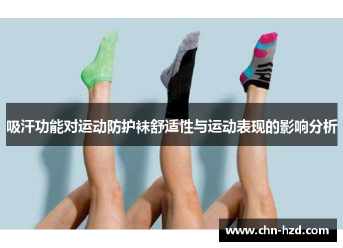 吸汗功能对运动防护袜舒适性与运动表现的影响分析