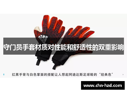 守门员手套材质对性能和舒适性的双重影响