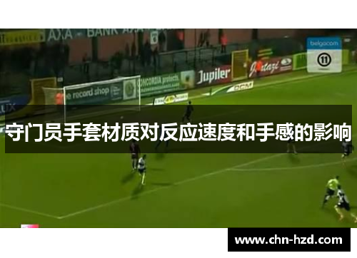 守门员手套材质对反应速度和手感的影响