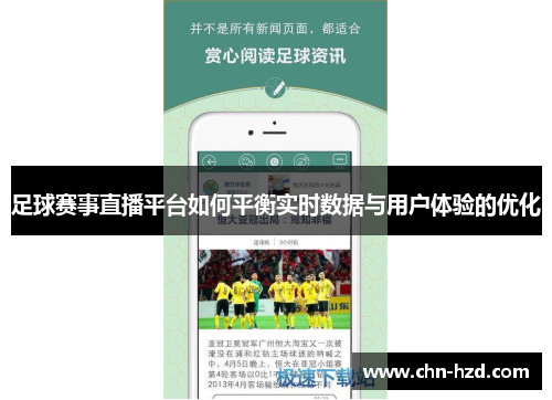 足球赛事直播平台如何平衡实时数据与用户体验的优化