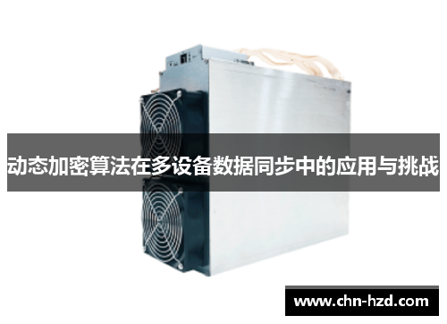 动态加密算法在多设备数据同步中的应用与挑战