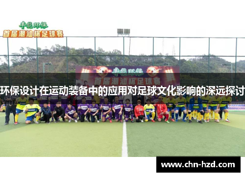 环保设计在运动装备中的应用对足球文化影响的深远探讨