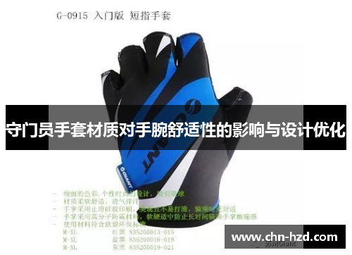 守门员手套材质对手腕舒适性的影响与设计优化