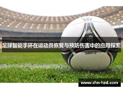 足球智能手环在运动员恢复与预防伤害中的应用探索