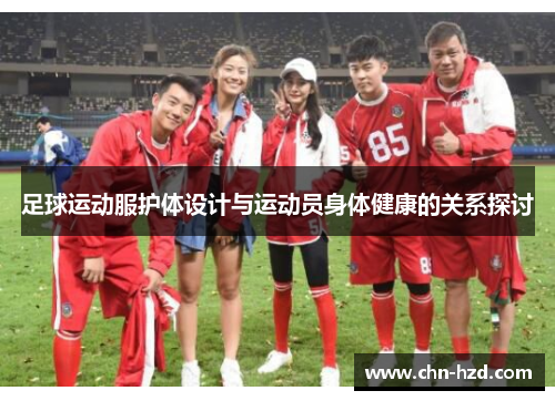 足球运动服护体设计与运动员身体健康的关系探讨