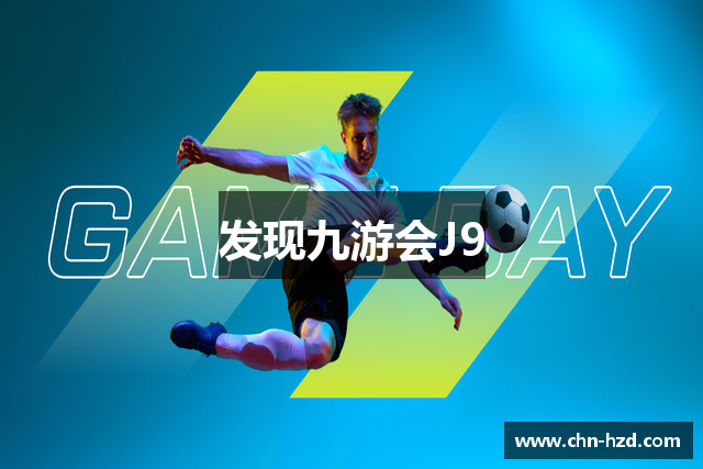 发现九游会J9