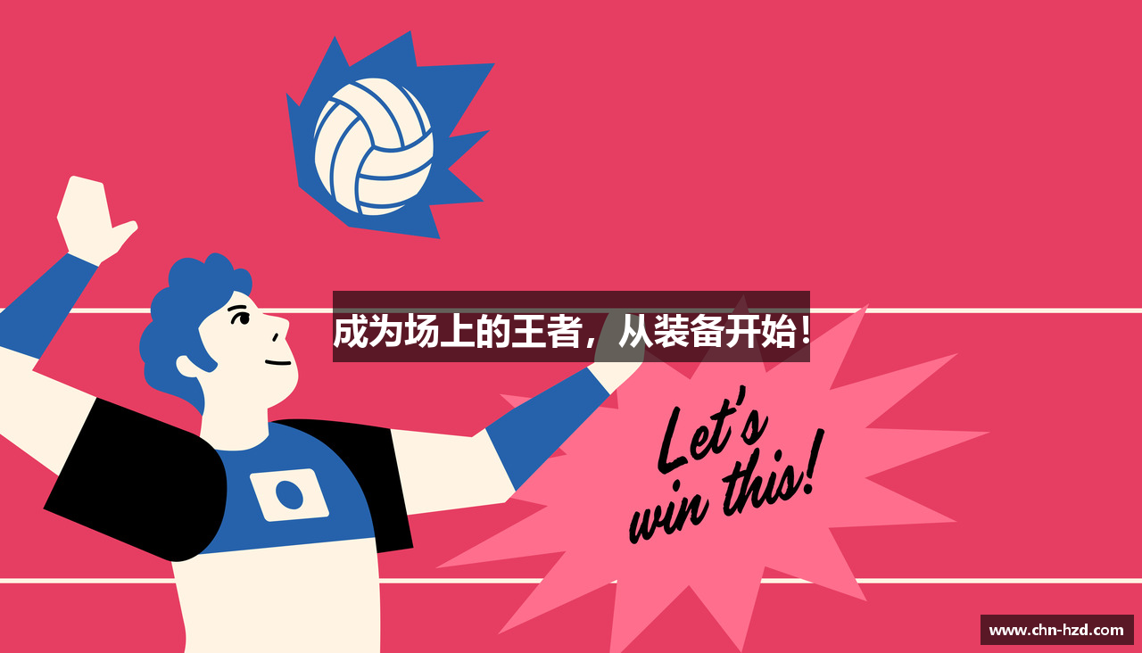 成为场上的王者，从装备开始！
