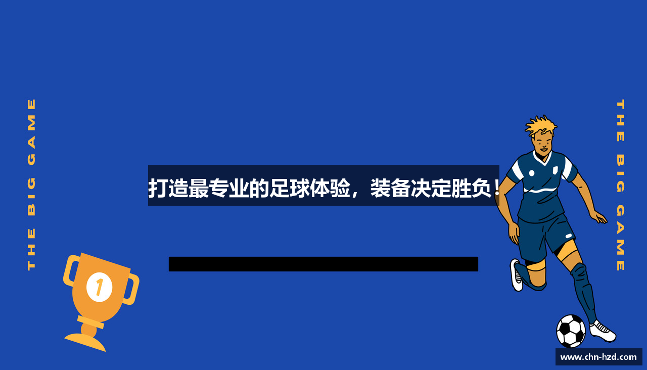 打造最专业的足球体验，装备决定胜负！