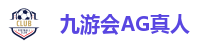 九游会J9